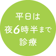 平日は夜18時30分まで診療