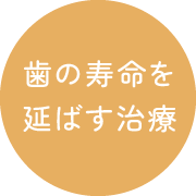 歯の寿命を延ばす治療
