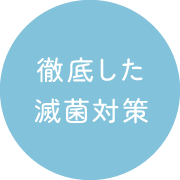 徹底した滅菌対策