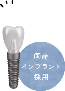 国産インプラント採用